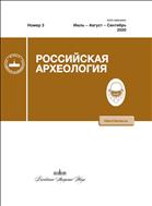 Российская археология (ИОН) №3 2020