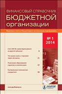 Финансовый справочник бюджетной организации №1 2014
