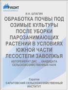 ОБРАБОТКА ПОЧВЫ ПОД ОЗИМЫЕ КУЛЬТУРЫ ПОСЛЕ УБОРКИ ПАРОЗАНИМАЮЩИХ РАСТЕНИЙ В УСЛОВИЯХ ЮЖНОЙ ЧАСТИ ЛЕСОСТЕПИ ЗАВОЛЖЬЯ