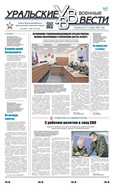 Уральские военные вести