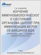 ИЗУЧЕНИЕ ИММУНОБИОЛОГИЧЕСКОГО СОСТОЯНИЯ ОРГАНИЗМА ЦЫПЛЯТ ПРИ ИММУНИЗАЦИИ ИХ PER OS ВАКЦИНОЙ БЦЖ