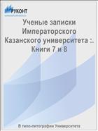Ученые записки Императорского Казанского университета :. Книги 7 и 8