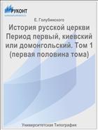 История русской церкви Период первый, киевский или домонгольский. Том 1 (первая половина тома)