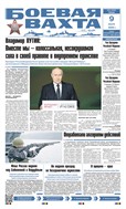 Боевая вахта №50 2025
