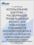 ИСПОЛЬЗОВАНИЕ БАКТЕРИЙ, РАСТВОРЯЮЩИХ ТРЕХКАЛЬЦИЕВЫЙ ФОСФАТ, ДЛЯ ПОВЫШЕНИЯ УСВОЯЕМОСТИ ФОСФОРИТНОЙ МУКИ И АПАТИТА В ПРОЦЕССЕ КОМПОСТИРОВАНИЯ
