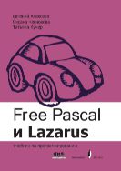 Free Pascal и Lazarus. Учебник по программированию