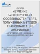 ИЗУЧЕНИЕ БИОЛОГИЧЕСКИХ ОСОБЕННОСТЕЙ ТЕЛЯТ, ПОЛУЧЕННЫХ МЕТОДОМ ТРАНСПЛАНТАЦИИ ЭМБРИОНОВ