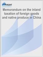 Memorandum on the inland taxation of foreign goods and native produce in China
