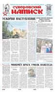 Суворовский натиск