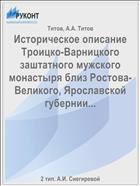 Историческое описание Троицко-Варницкого заштатного мужского монастыря близ Ростова-Великого, Ярославской губернии...
