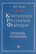 Конституция Российской Федерации. Проблемы реализации