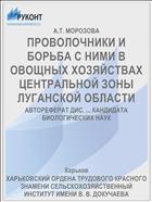 ПРОВОЛОЧНИКИ И БОРЬБА С НИМИ В ОВОЩНЫХ ХОЗЯЙСТВАХ ЦЕНТРАЛЬНОЙ ЗОНЫ ЛУГАНСКОЙ ОБЛАСТИ