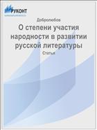О степени участия народности в развитии русской литературы