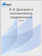 И. И. Дмитриев в воспоминаниях современников