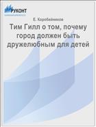 Тим Гилл о том, почему город должен быть дружелюбным для детей