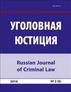 Уголовная юстиция №2 2016