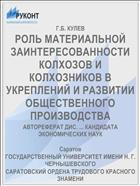 РОЛЬ МАТЕРИАЛЬНОЙ ЗАИНТЕРЕСОВАННОСТИ КОЛХОЗОВ И КОЛХОЗНИКОВ В УКРЕПЛЕНИЙ И РАЗВИТИИ ОБЩЕСТВЕННОГО ПРОИЗВОДСТВА