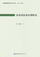 Исследование о грамматике китайского языка и её употреблении
