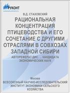 РАЦИОНАЛЬНАЯ КОНЦЕНТРАЦИЯ ПТИЦЕВОДСТВА И ЕГО СОЧЕТАНИЕ С ДРУГИМИ ОТРАСЛЯМИ В СОВХОЗАХ ЗАПАДНОЙ СИБИРИ