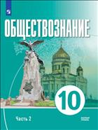 Обществознание. 10 класс. В 2 ч. Ч. 2. Базовый уровень. Электронная форма учебного пособия для православных гимназий