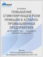 ПОВЫШЕНИЕ СТИМУЛИРУЮЩЕЙ РОЛИ ПРИБЫЛИ В АГРАРНО-ПРОМЫШЛЕННЫХ ПРЕДПРИЯТИЯХ