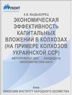 ЭКОНОМИЧЕСКАЯ ЭФФЕКТИВНОСТЬ КАПИТАЛЬНЫХ ВЛОЖЕНИЙ В КОЛХОЗАХ (НА ПРИМЕРЕ КОЛХОЗОВ УКРАИНСКОЙ ССР)