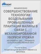 СОВЕРШЕНСТВОВАНИЕ ТЕХНОЛОГИИ ВОЗДЕЛЫВАНИЯ ПРОМЫШЛЕННЫХ ПЛАНТАЦИЙ МАЛИНЫ В СВЯЗИ С МЕХАНИЗИРОВАННОЙ УБОРКОЙ УРОЖАЯ
