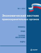 Экономический вестник правоохранительных органов №7 2014