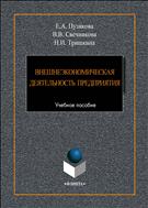 Внешнеэкономическая деятельность предприятия