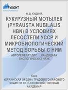 КУКУРУЗНЫЙ МОТЫЛЕК (PYRAUSTA NUBILALIS HBN) В УСЛОВИЯХ ЛЕСОСТЕПИ УССР И МИКРОБИОЛОГИЧЕСКИЙ МЕТОД БОРЬБЫ С НИМ