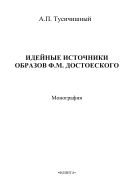 Идейные источники образов Ф.М. Достоевского 