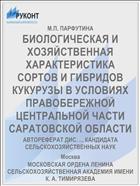 БИОЛОГИЧЕСКАЯ И ХОЗЯЙСТВЕННАЯ ХАРАКТЕРИСТИКА СОРТОВ И ГИБРИДОВ КУКУРУЗЫ В УСЛОВИЯХ ПРАВОБЕРЕЖНОЙ ЦЕНТРАЛЬНОЙ ЧАСТИ САРАТОВСКОЙ ОБЛАСТИ