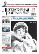 Литературная газета №3* 2025