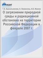О загрязнении природной среды и радиационной обстановке на территории Российской Федерации в феврале 2007 г.
