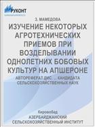 ИЗУЧЕНИЕ НЕКОТОРЫХ АГРОТЕХНИЧЕСКИХ ПРИЕМОВ ПРИ ВОЗДЕЛЫВАНИИ ОДНОЛЕТНИХ БОБОВЫХ КУЛЬТУР НА АПШЕРОНЕ