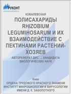 ПОЛИСАХАРИДЫ RHIZOBIUM LEGUMIHOSARUM И ИХ ВЗАИМОДЕЙСТВИЕ С ПЕКТИНАМИ РАСТЕНИЙ-ХОЗЯЕВ