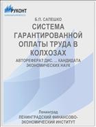 СИСТЕМА ГАРАНТИРОВАННОЙ ОПЛАТЫ ТРУДА В КОЛХОЗАХ