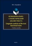 Функционально-стилистический анализ текста. Linguistic analysis of the text: functional styles
