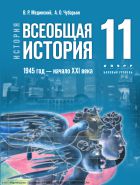 История. Всеобщая история. 1945 год — начало XXI века. 11 класс. Базовый уровень