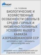 БИОЛОГИЧЕСКИЕ И ХОЗЯЙСТВЕННЫЕ ОСОБЕННОСТИ СВЕКЛЫ В СРЕДНЕ-ГОРНЫХ И НИЗМЕННО-ПОЛИВНЫХ УСЛОВИЯХ МАЛОГО КАВКАЗА АЗЕРБАЙДЖАНСКОЙ ССР