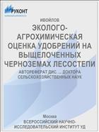 ЭКОЛОГО-АГРОХИМИЧЕСКАЯ ОЦЕНКА УДОБРЕНИЙ НА ВЫЩЕЛОЧЕННЫХ ЧЕРНОЗЕМАХ ЛЕСОСТЕПИ