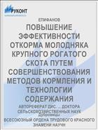 ПОВЫШЕНИЕ ЭФФЕКТИВНОСТИ ОТКОРМА МОЛОДНЯКА КРУПНОГО РОГАТОГО СКОТА ПУТЕМ СОВЕРШЕНСТВОВАНИЯ МЕТОДОВ КОРМЛЕНИЯ И ТЕХНОЛОГИИ СОДЕРЖАНИЯ