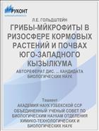 ГРИБЫ-МЙКРОФИТЫ В РИЗОСФЕРЕ КОРМОВЫХ РАСТЕНИЙ И ПОЧВАХ ЮГО-ЗАПАДНОГО КЫЗЫЛКУМА