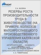 РЕЗЕРВЫ РОСТА ПРОИЗВОДИТЕЛЬНОСТИ ТРУДА В ЖИВОТНОВОДСТВЕ (НА ПРИМЕРЕ. КОЛХОЗОВ МАЛОЯРОСЛАВЕЦКОГО ПРОИЗВОДСТВЕННОГО УПРАВЛЕНИЯ КАЛУЖСКОЙ ОБЛАСТИ)