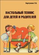 Настольный теннис для детей и родителей (для СПО)
