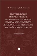 Теоретические и практические проблемы заключения гражданско-правового договора по законодательству Российской Федерации