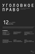 Уголовное право