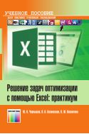 Решение задач оптимизации с помощью Excel