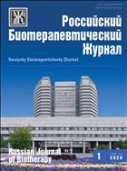 Российский биотерапевтический журнал №1 2020