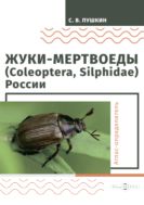 Жуки-мертвоеды (Coleoptera, Silphidae) России : атлас-определитель